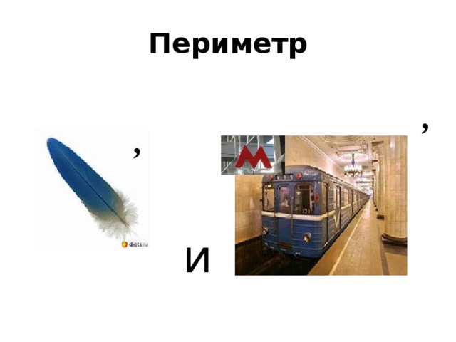 Периметр , , и 