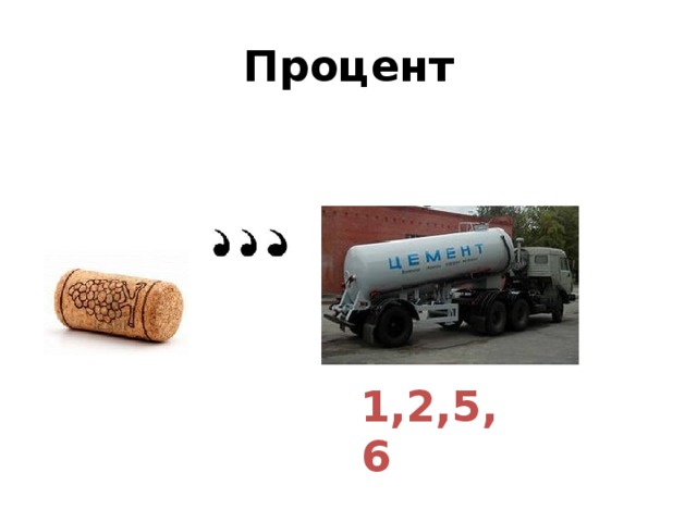 Процент 1,2,5,6 