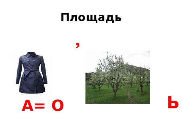 Площадь , Ь А= О 