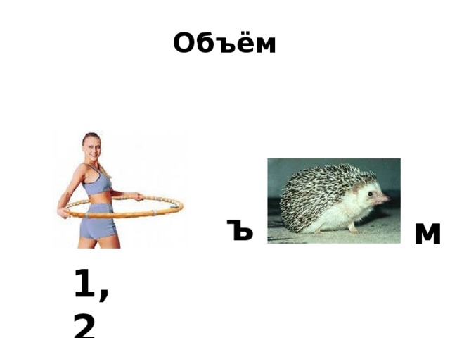 Объём ъ м 1,2 