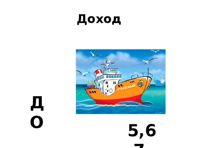 Доход ДО 5,6,7 