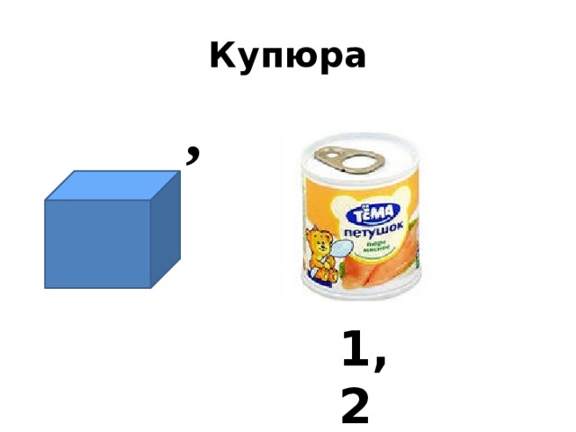 Купюра , 1,2 