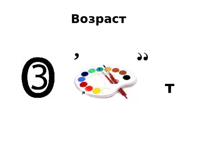 Возраст , т 
