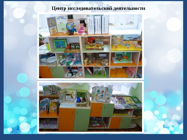 Центр исследовательской деятельности 