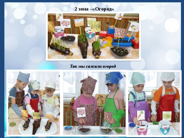    2 зона –«Огород»        Так мы сажали огород  
