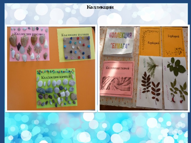   Коллекции 