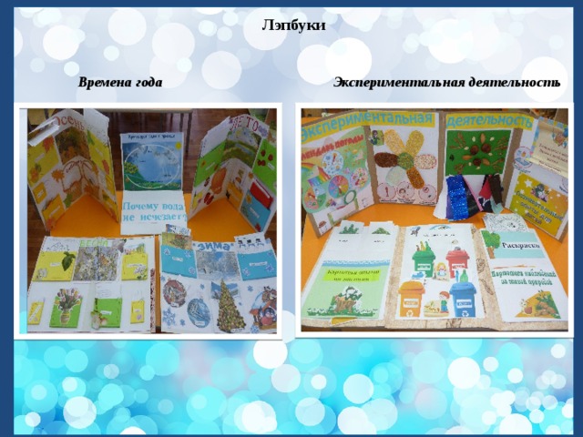   Лэпбуки    Времена года Экспериментальная деятельность 