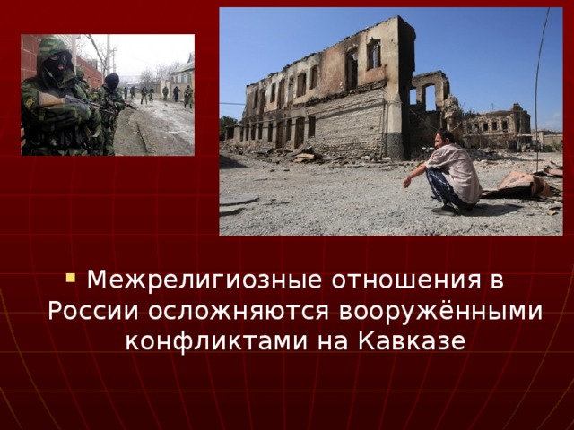 Межрелигиозные отношения в России осложняются вооружёнными конфликтами на Кавказе 