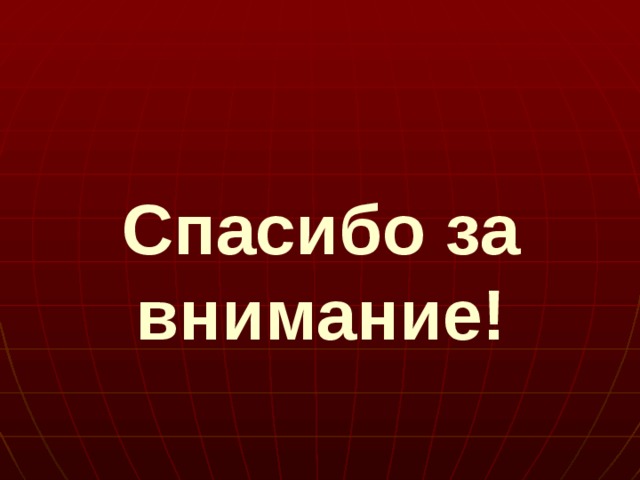 Спасибо за внимание! 