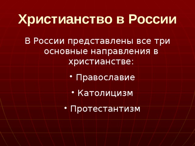 Христианство в России В России представлены все три основные направления в христианстве: Православие Католицизм Протестантизм Православие Католицизм Протестантизм 