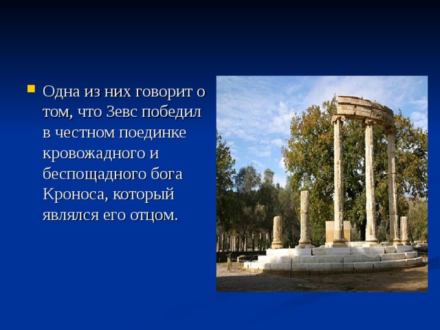 Одна из них говорит о том, что Зевс победил в честном поединке кровожадного и беспощадного бога Кроноса, который являлся его отцом. 