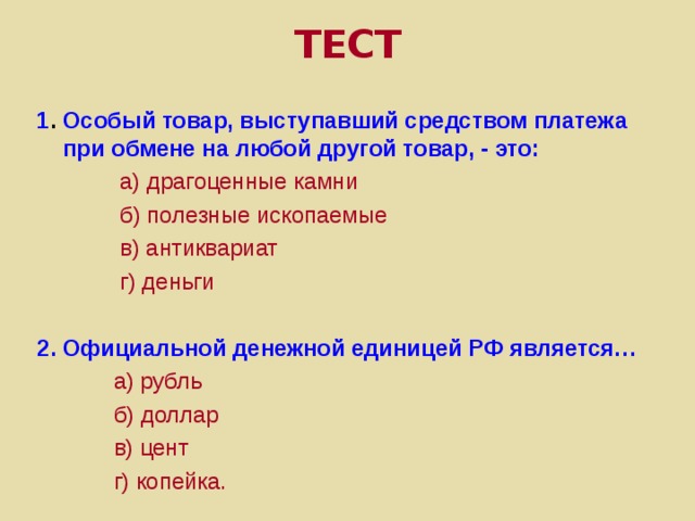  Деньги позволяют использовать стоимость того, что продано сегодня, для покупки чего-либо завтра.  Коммерческие и сберегательные банки принимают деньги у населения именно с целью их накопления. 