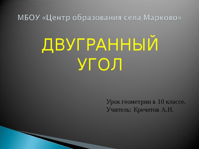 ДВУГРАННЫЙ УГОЛ Урок геометрии в 10 классе. Учитель: Кречетов А.Н. 