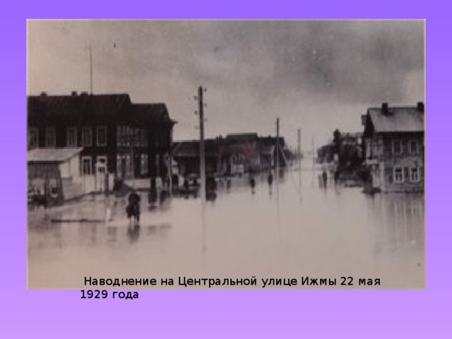  Наводнение на Центральной улице Ижмы 22 мая 1929 года 