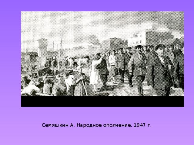 Семяшкин А. Народное ополчение. 1947 г. 