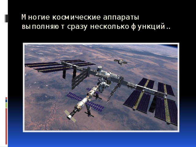 Многие космические аппараты выполняют сразу несколько функций.. 