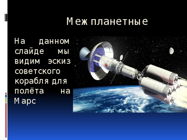  Межпланетные   На данном слайде мы видим эскиз советского корабля для полёта на Марс   