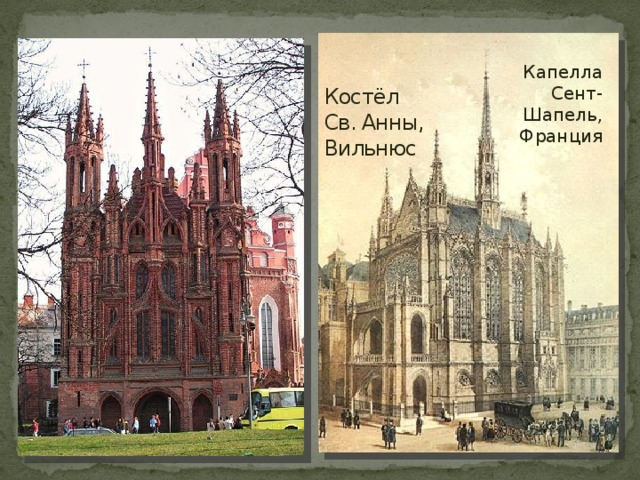 Капелла Сент-Шапель, Франция Костёл Св. Анны, Вильнюс 