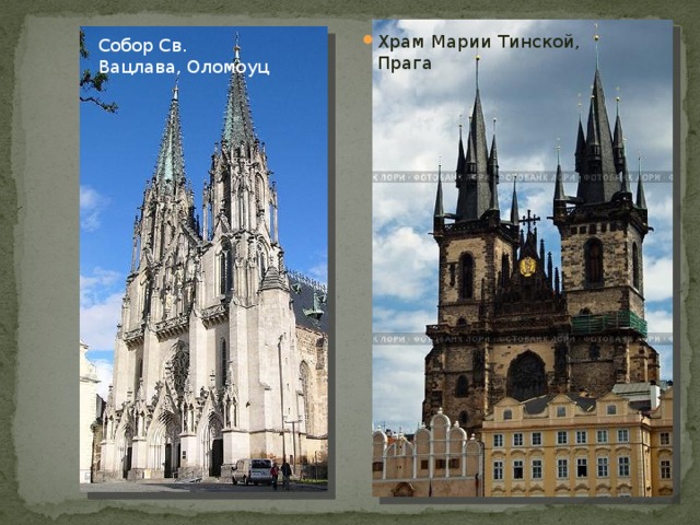 Храм Марии Тинской, Прага Собор Св. Вацлава, Оломоуц 
