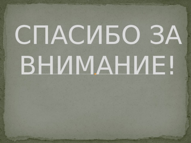СПАСИБО ЗА ВНИМАНИЕ! 