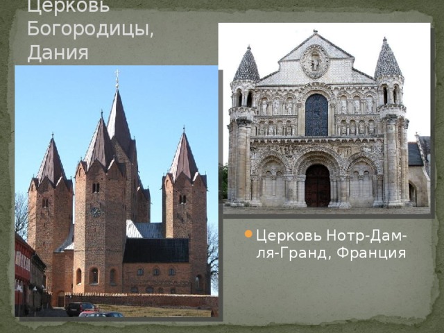 Церковь Богородицы, Дания Церковь Нотр-Дам-ля-Гранд, Франция 