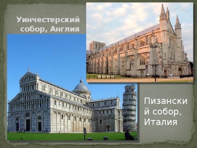 Уинчестерский собор, Англия Пизанский собор, Италия 