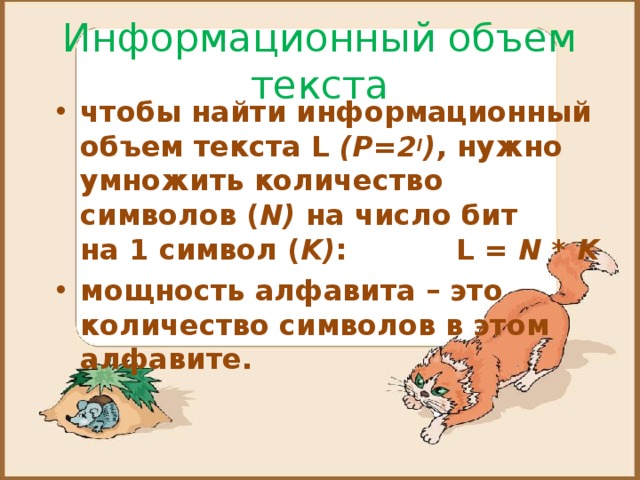 Информационный объем текста чтобы найти информационный объем текста L (P=2 I ) , нужно умножить количество символов ( N)  на число бит  на 1 символ ( K) : L = N * K мощность алфавита – это количество символов в этом алфавите. 