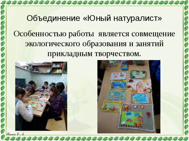 Объединение «Юный натуралист» Особенностью работы является совмещение экологического образования и занятий прикладным творчеством. 