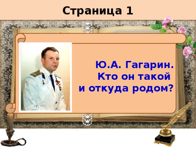 Страница 1 Ю.А. Гагарин. Кто он такой и откуда родом? . 