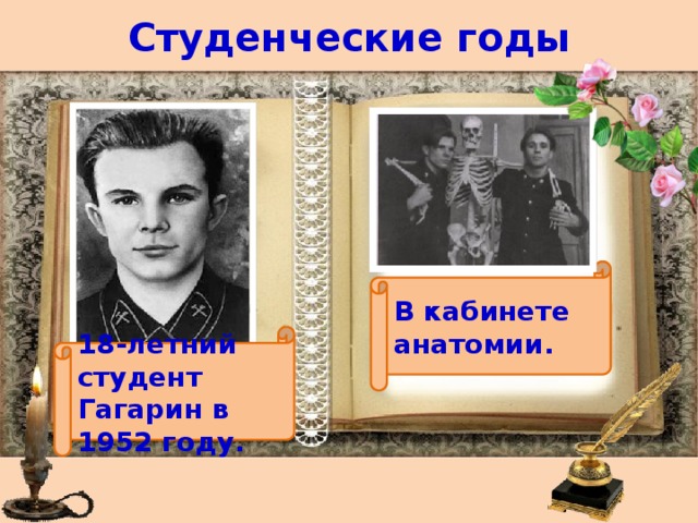 Студенческие годы В кабинете анатомии. 18-летний студент Гагарин в 1952 году. 