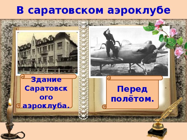 В саратовском аэроклубе Здание Саратовского аэроклуба. Перед полётом. 