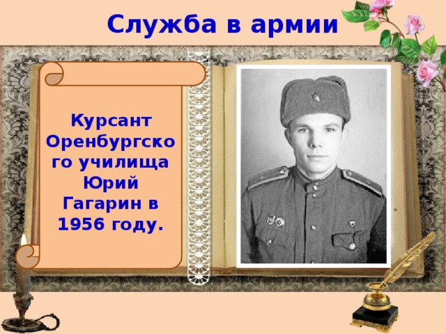 Служба в армии Курсант Оренбургского училища Юрий Гагарин в 1956 году. 