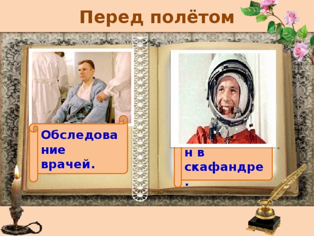Перед полётом Обследование врачей. Ю.А.Гагарин в скафандре. 