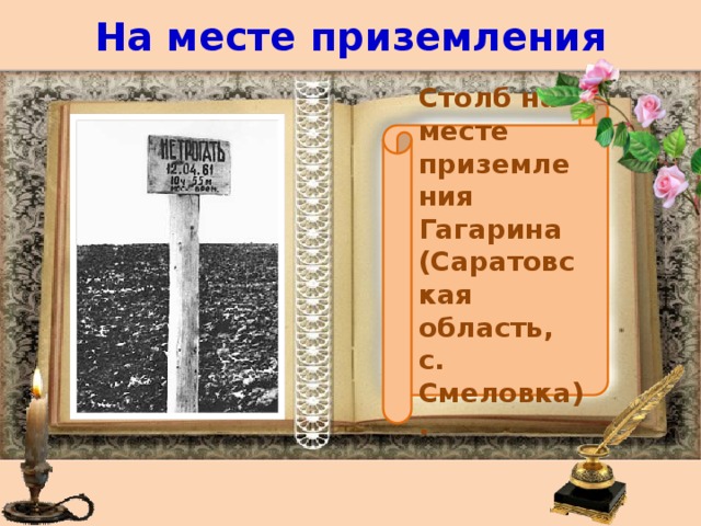 На месте приземления Столб на месте приземления Гагарина (Саратовская область, с. Смеловка). 