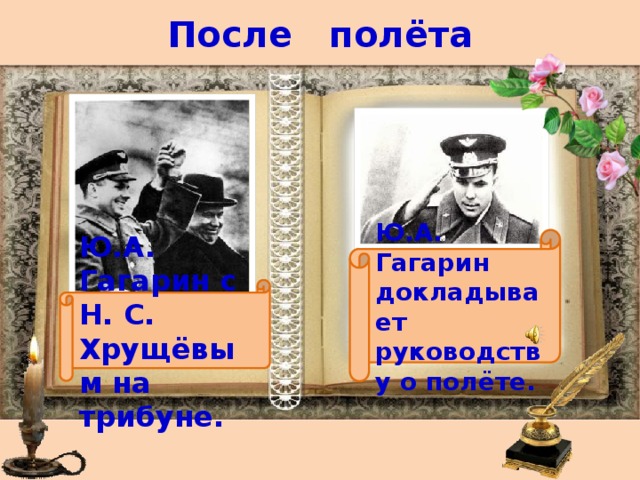 После полёта Ю.А. Гагарин докладывает руководству о полёте. Ю.А. Гагарин с Н. С. Хрущёвым на трибуне. 