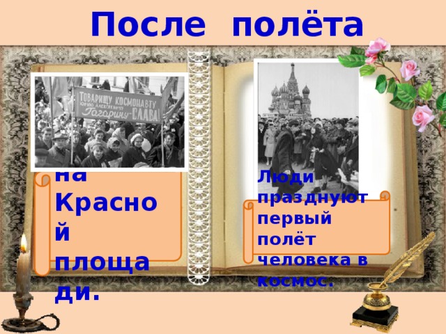  После полёта  Митинг на Красной площади. Люди празднуют первый полёт человека в космос. 