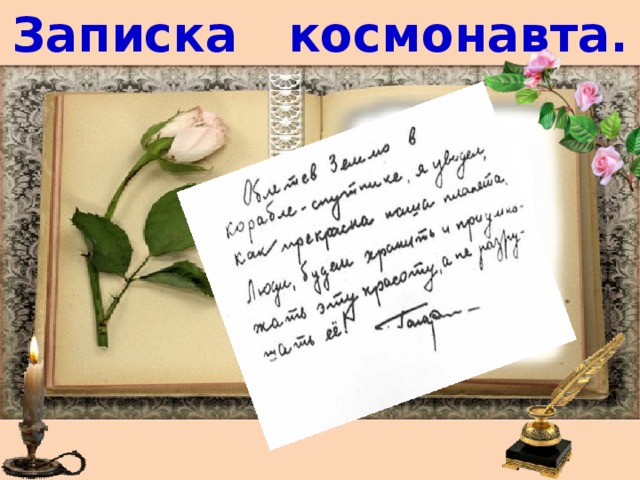 Записка космонавта. 