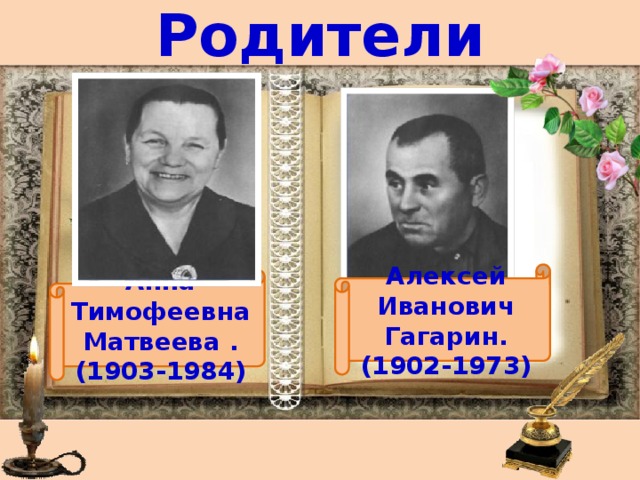 Родители Алексей Иванович Гагарин. (1902-1973) Анна Тимофеевна Матвеева . (1903-1984) 
