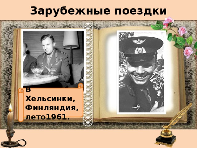 Зарубежные поездки В Хельсинки, Финляндия, лето1961. 