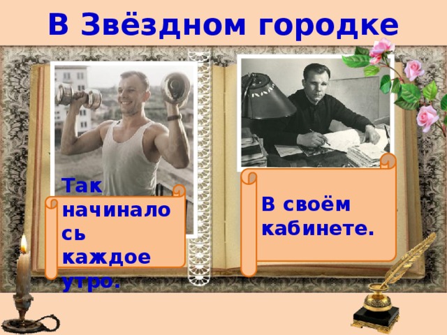 В Звёздном городке В своём кабинете. Так начиналось каждое утро. 
