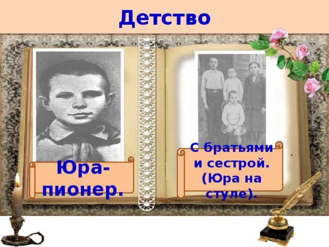 Детство С братьями и сестрой. (Юра на стуле). Юра-пионер. 