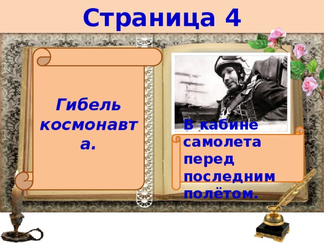 Страница 4 Гибель космонавта. В кабине самолета перед последним полётом. 