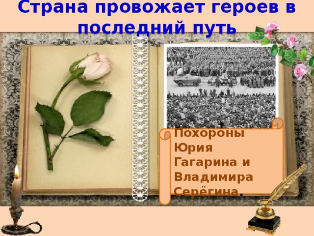 Страна провожает героев в последний путь Похороны Юрия Гагарина и Владимира Серёгина . 