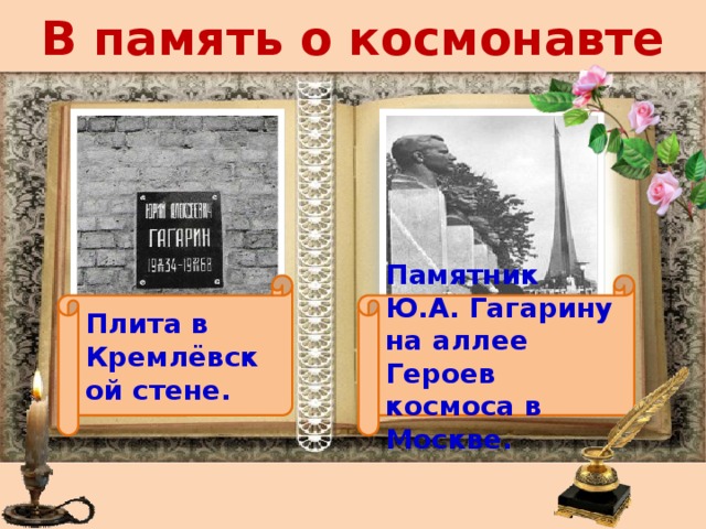 В память о космонавте Плита в Кремлёвской стене. Памятник Ю.А. Гагарину на аллее Героев космоса в Москве. 