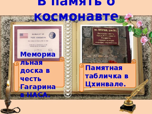 В память о космонавте Мемориальная доска в честь Гагарина в НАСА. Памятная табличка в Цхинвале. 