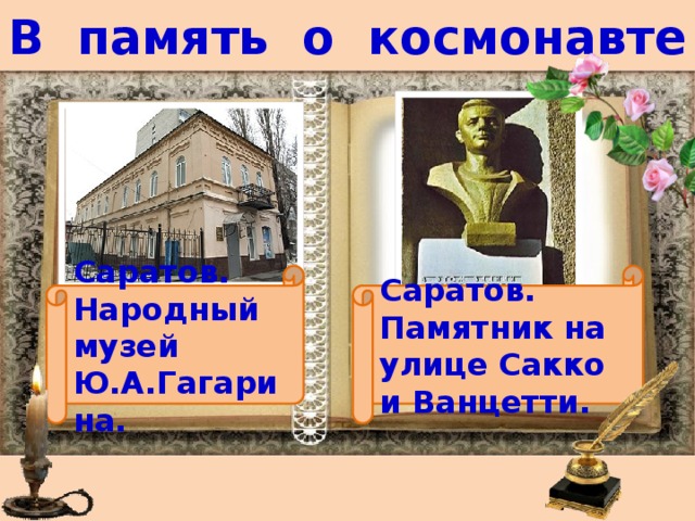 В память о космонавте Саратов. Народный музей Ю.А.Гагарина. Саратов. Памятник на улице Сакко и Ванцетти. 