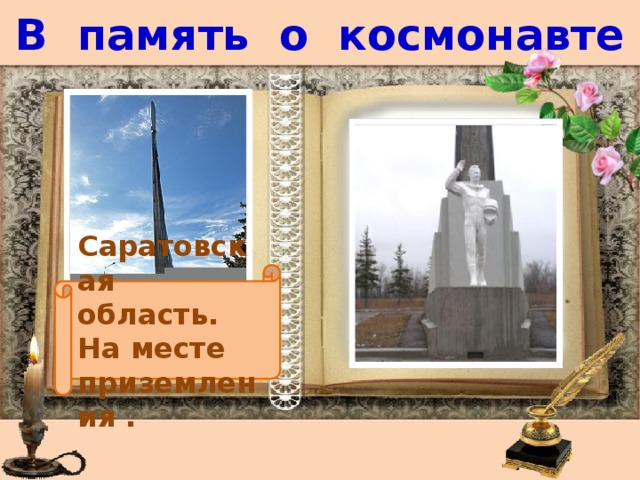 В память о космонавте Саратовская область. На месте приземления . 