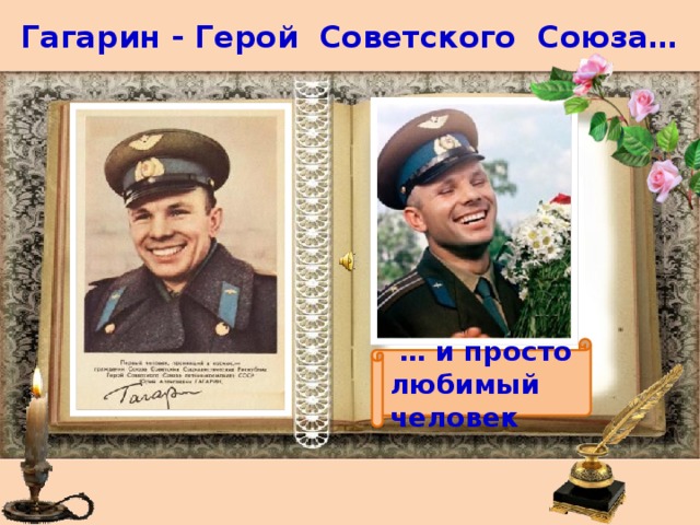 Гагарин - Герой Советского Союза…  … и просто любимый человек 