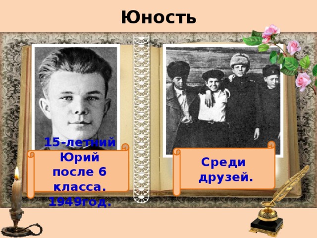 Юность Среди друзей. 15-летний Юрий после 6 класса. 1949год. 