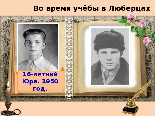  Во время учёбы в Люберцах 16-летний Юра. 1950 год. 